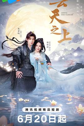 云天之上(全集)