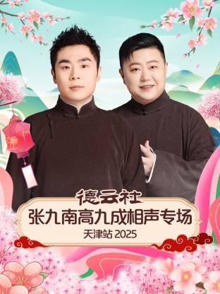 德云社张九南高九成相声专场天津站 2025(全集)