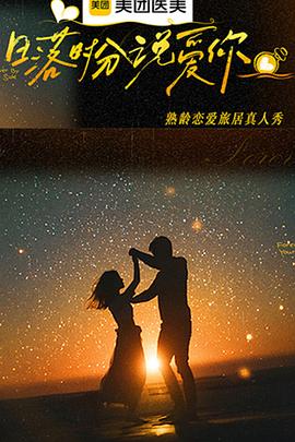 日落时分说爱你 第20251222期先导片