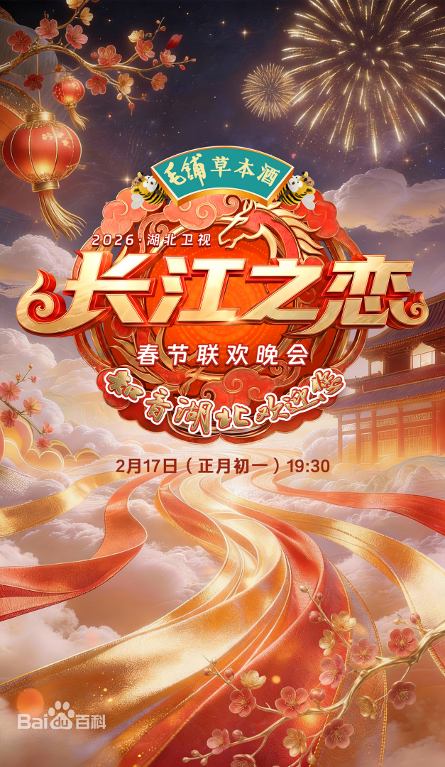 湖北卫视春节联欢晚会2026