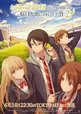 关于邻家的天使大人不知不觉把我惯成了废人这档子事第二季