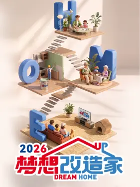 梦想改造家第十三季