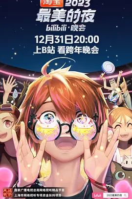 2023跨年晚会-2023最美的夜bilibili晚会 2正片