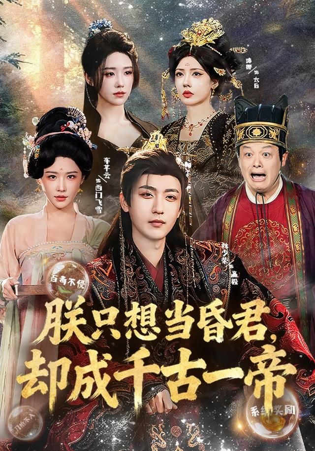 朕只想当昏君，却成千古一帝(全集)