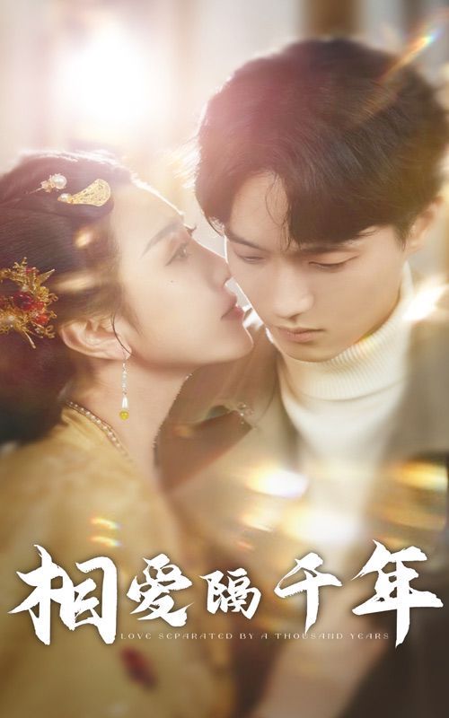相爱隔千年 第21-40集