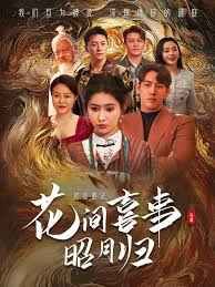 花间喜事昭月归 第1-30集