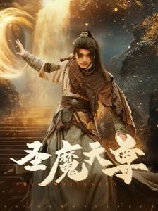 圣魔天尊 第41-60集