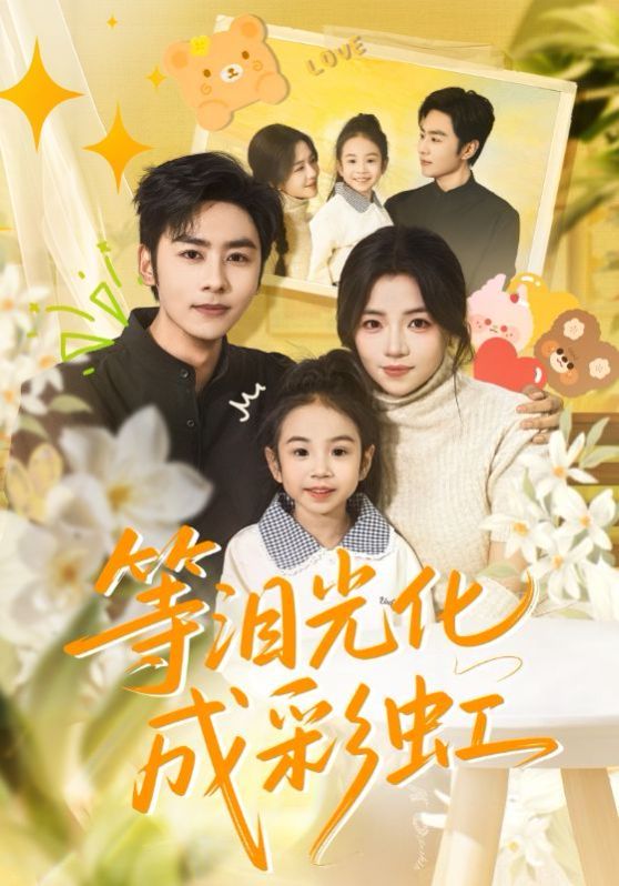 等泪光化成彩虹，六年微光七年归期(全集)