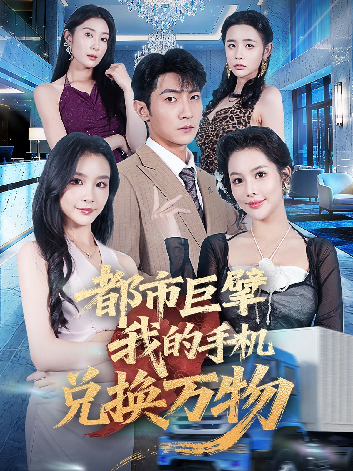 都市巨擘我的手机兑换万物(全集)