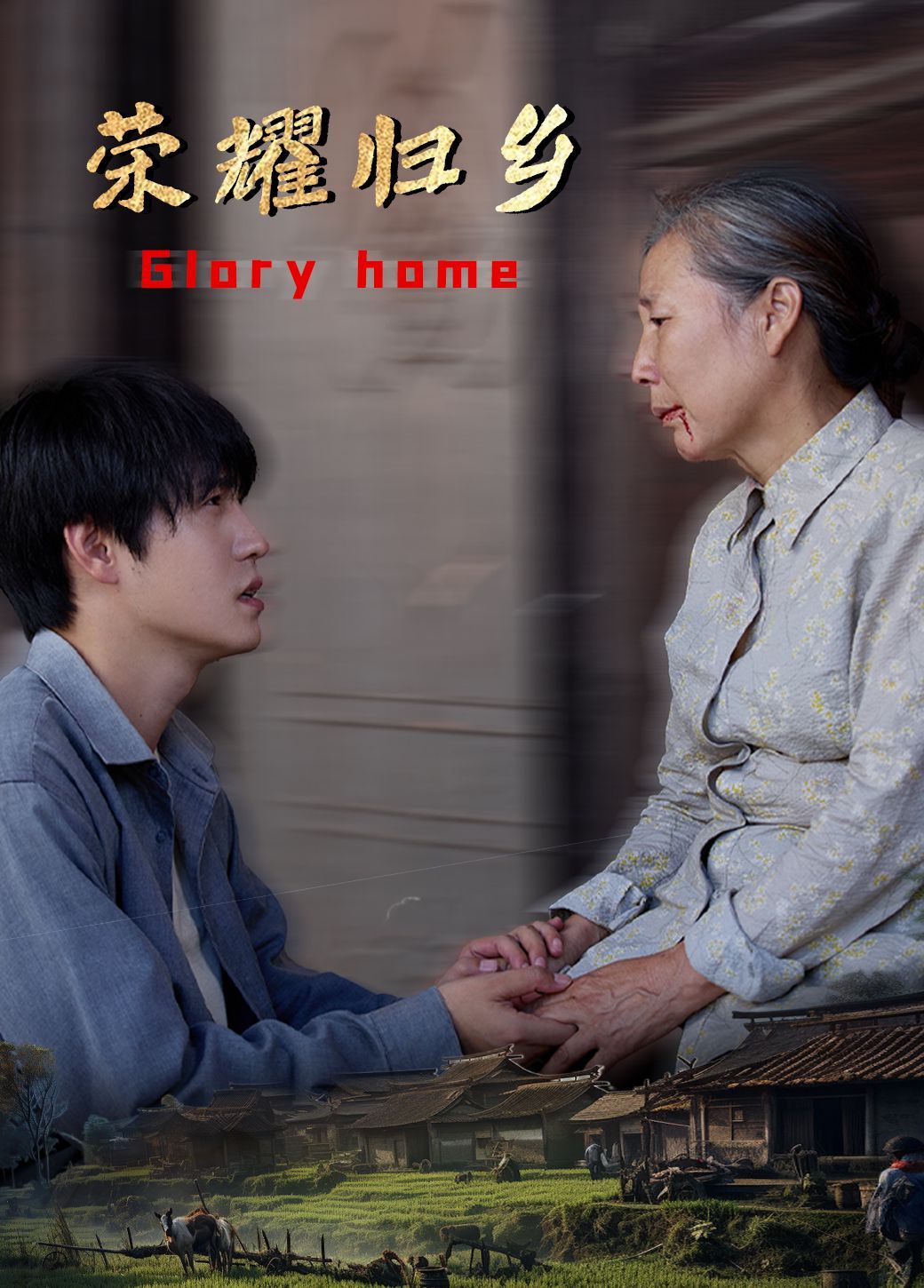 荣耀归乡 第21-40集