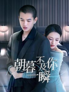 朝暮不及你一瞬 全集(大结局)