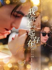 我是你惹不起的存在 第41-60集