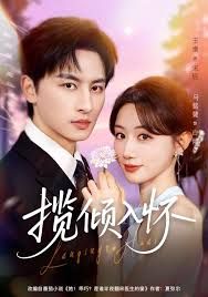 揽倾入怀(全集)