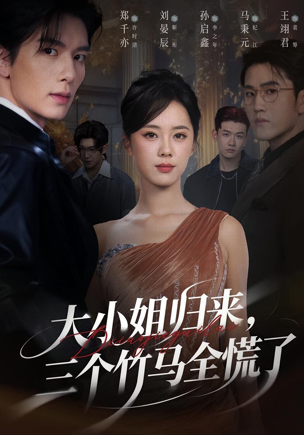 大小姐归来三个竹马全慌了(全集)