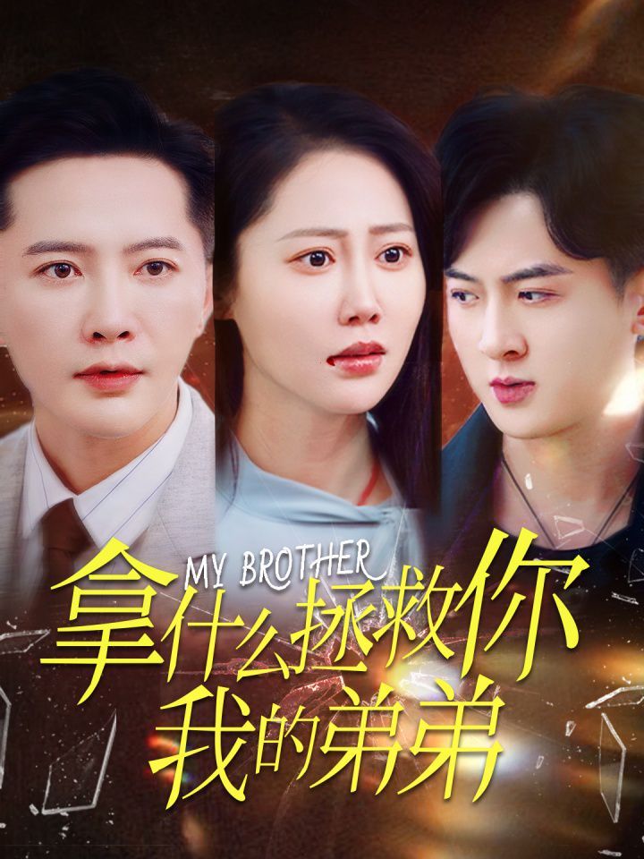 拿什么拯救你我的弟弟 第1-20集