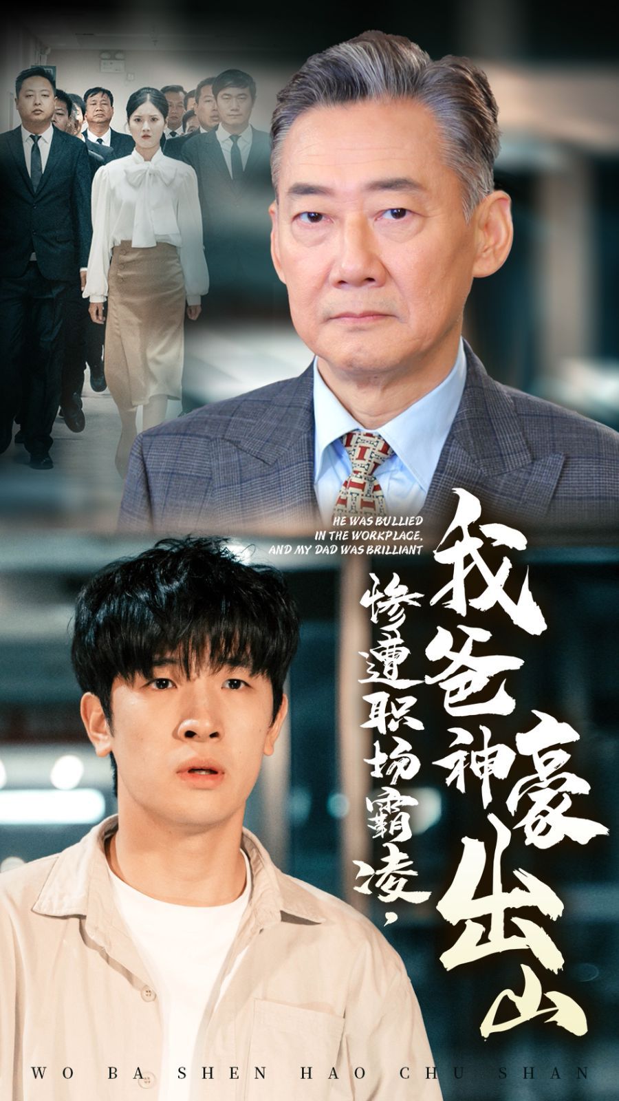 惨遭职场霸凌，我爸神豪出山 第41-70集完结(大结局)