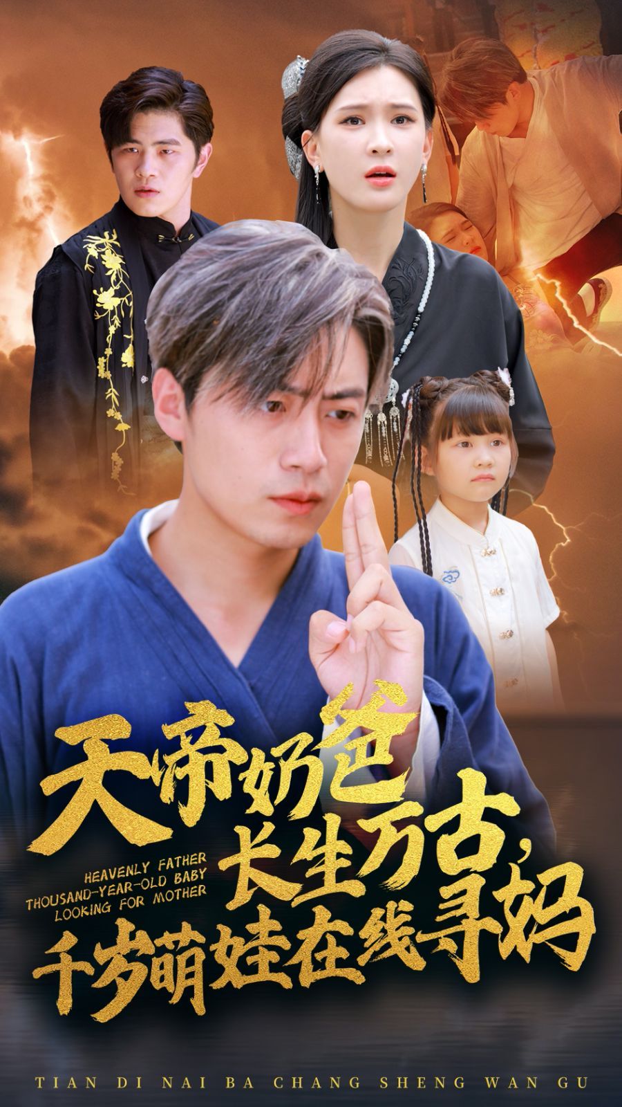 天帝奶爸长生万古，千岁萌娃在线寻妈 第41-52集完结(大结局)