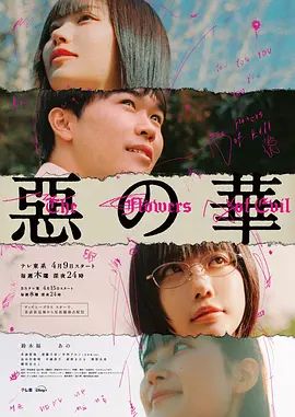 恶之华2026(全集)