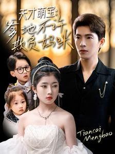 天才萌宝，爹地不许欺负妈咪 第1-20集