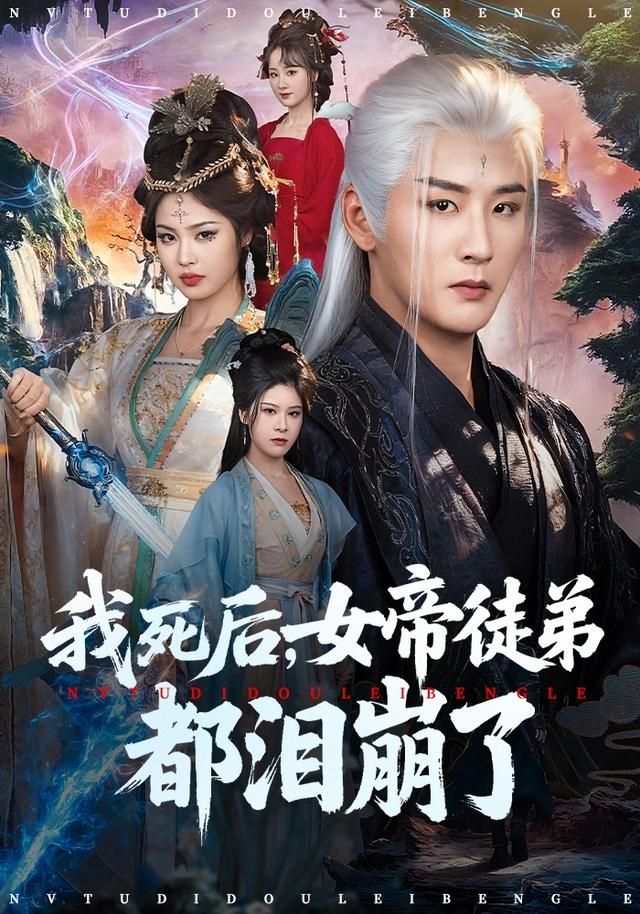 我死后，女帝徒弟都泪崩了(全集)