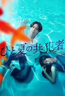 夏天的共犯(全集)