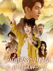 闪婚娶个小村姑，霍总赢麻了 第61-80集完结(大结局)