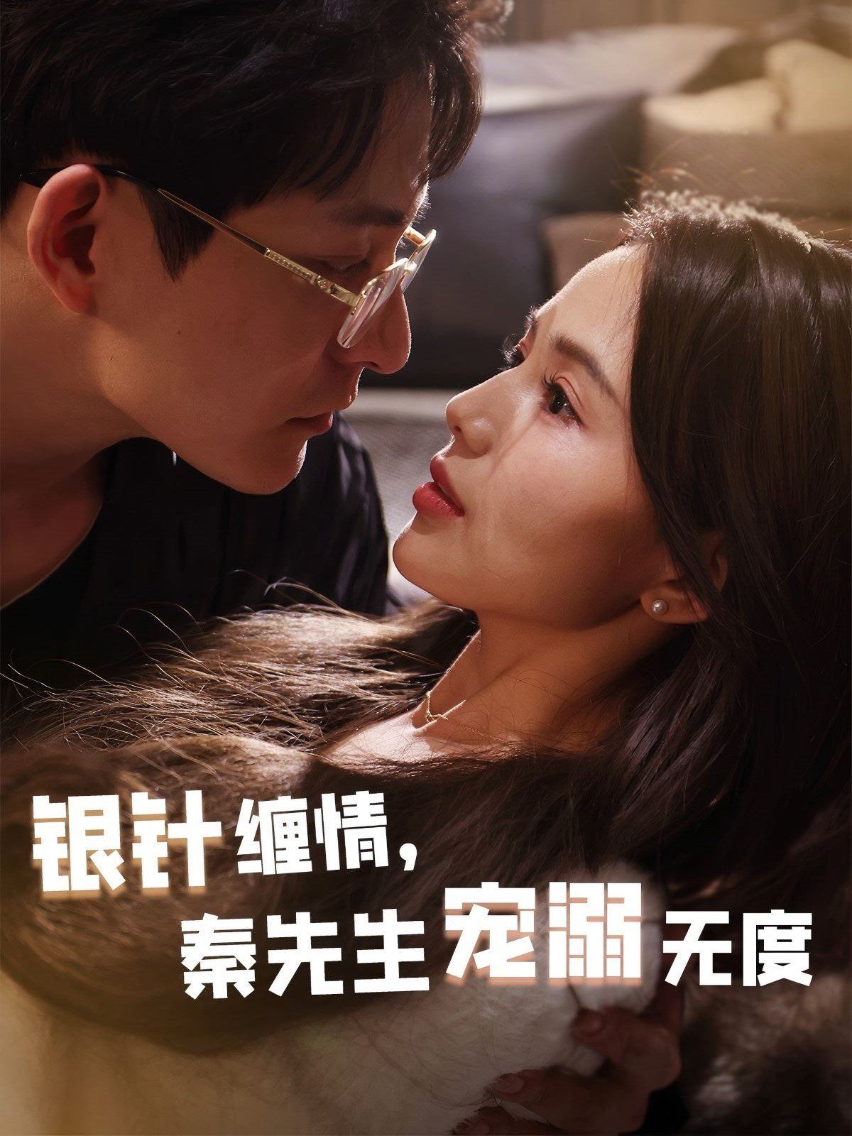 银针缠情，秦先生宠溺无度（五年一诺情定医心） 第41-60集