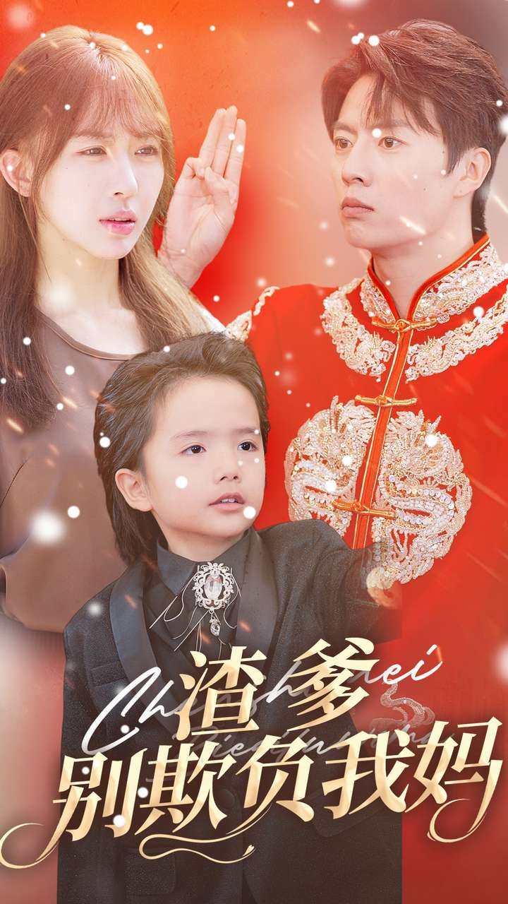 渣爹别欺负我妈 全集(大结局)