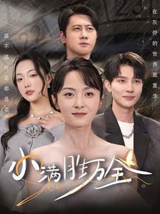 小满胜万全 全集(大结局)