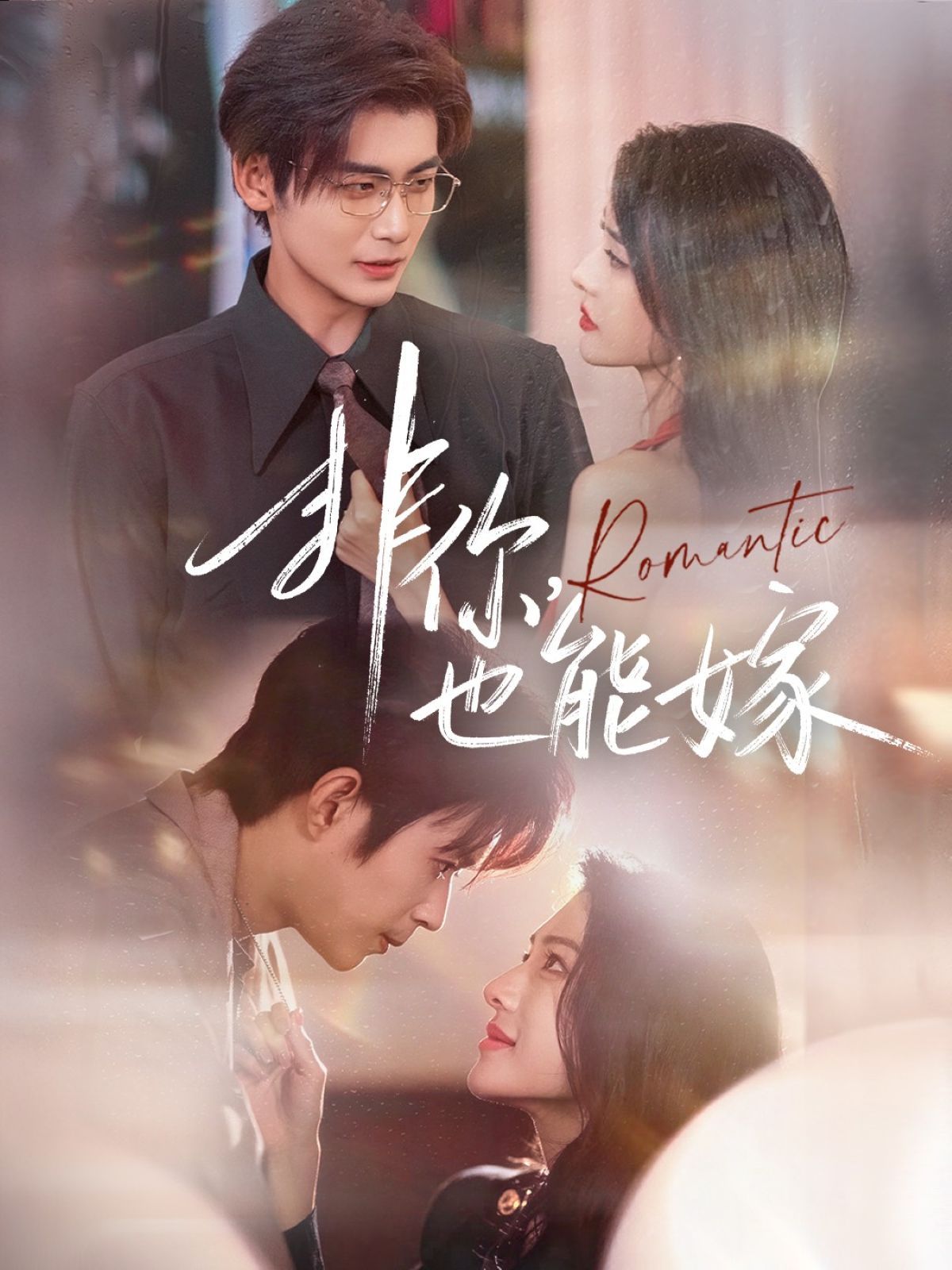 非你，也能嫁(全集)