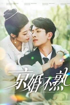 京婚不熟(全集)