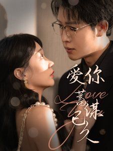 爱你蓄谋已久 2025 第81-100集完结(大结局)