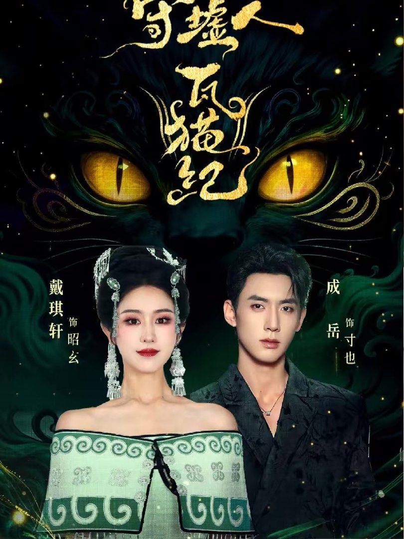 守墟人瓦猫纪(全集)