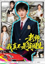 老师，我真不是贫困学生(全集)