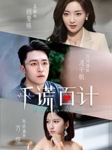 千谎百计 第21-41集完结(大结局)