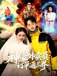 神豪外卖员：订单通三界(全集)