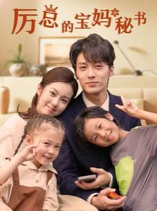 厉总的宝妈秘书 全集(大结局)