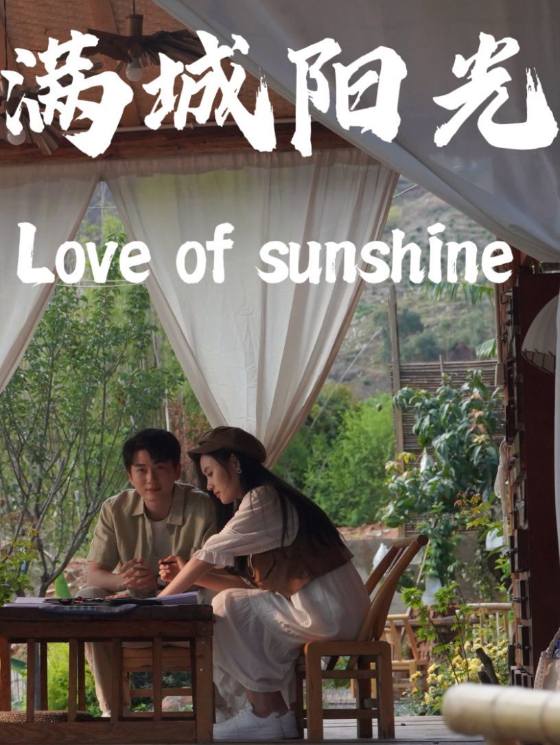 满城阳光 第41-69集完结(大结局)