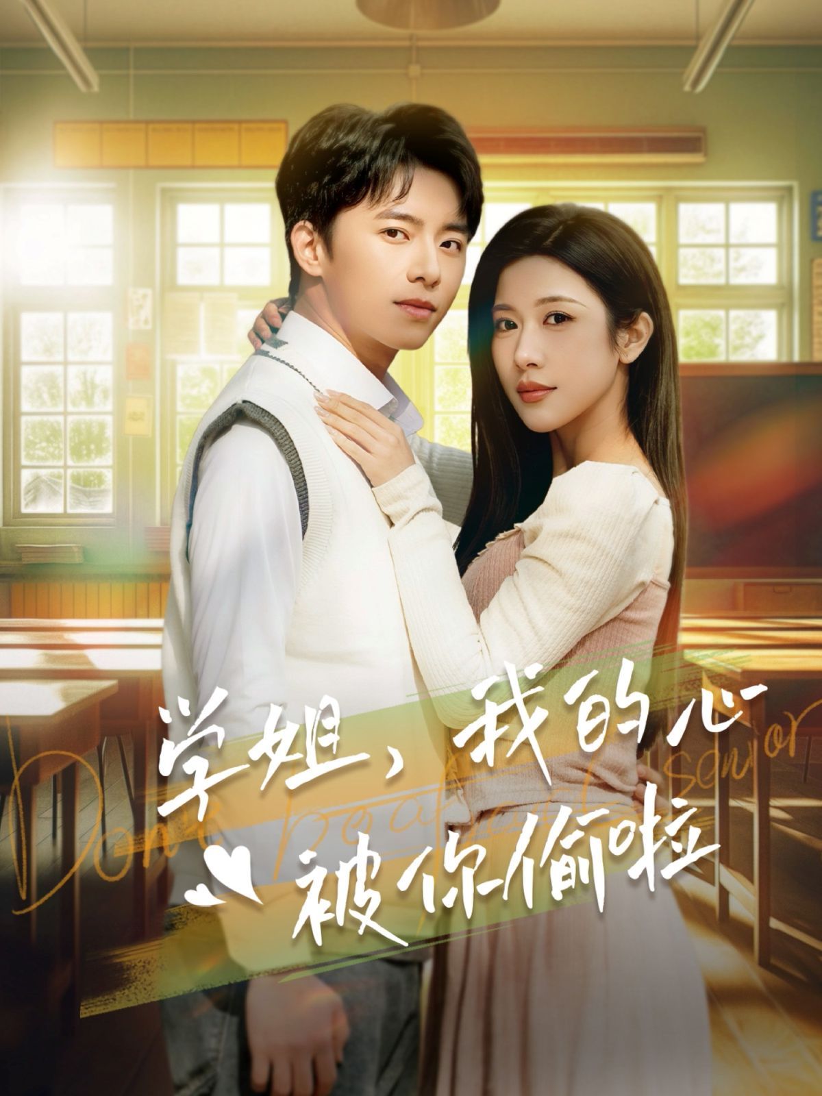 学姐我的心被你偷啦 全集(大结局)