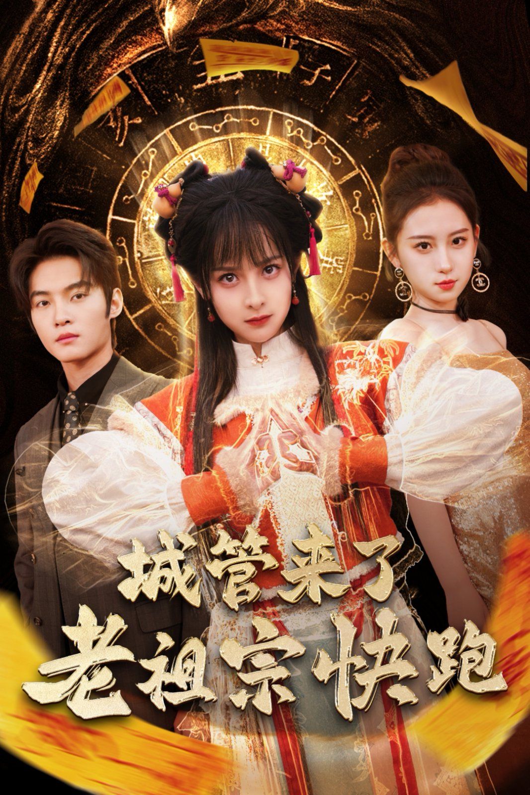 城管来了老祖宗快跑（神算老祖宗名满天下） 第21-40集