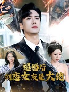 退婚后初恋女友是大佬 第41-60集