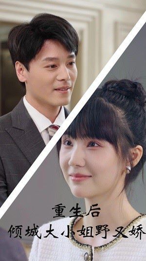 重生后倾城大小姐野又娇 第21-40集