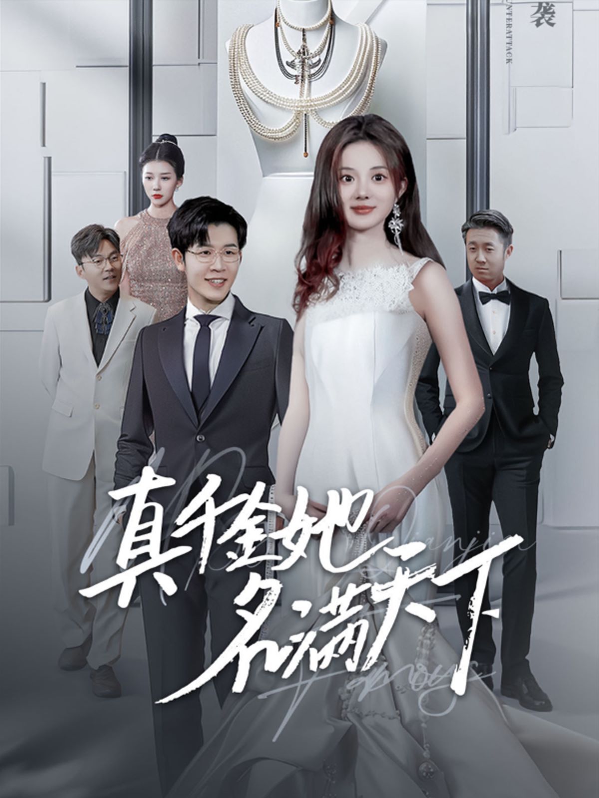 真千金她名满天下 第41-60集