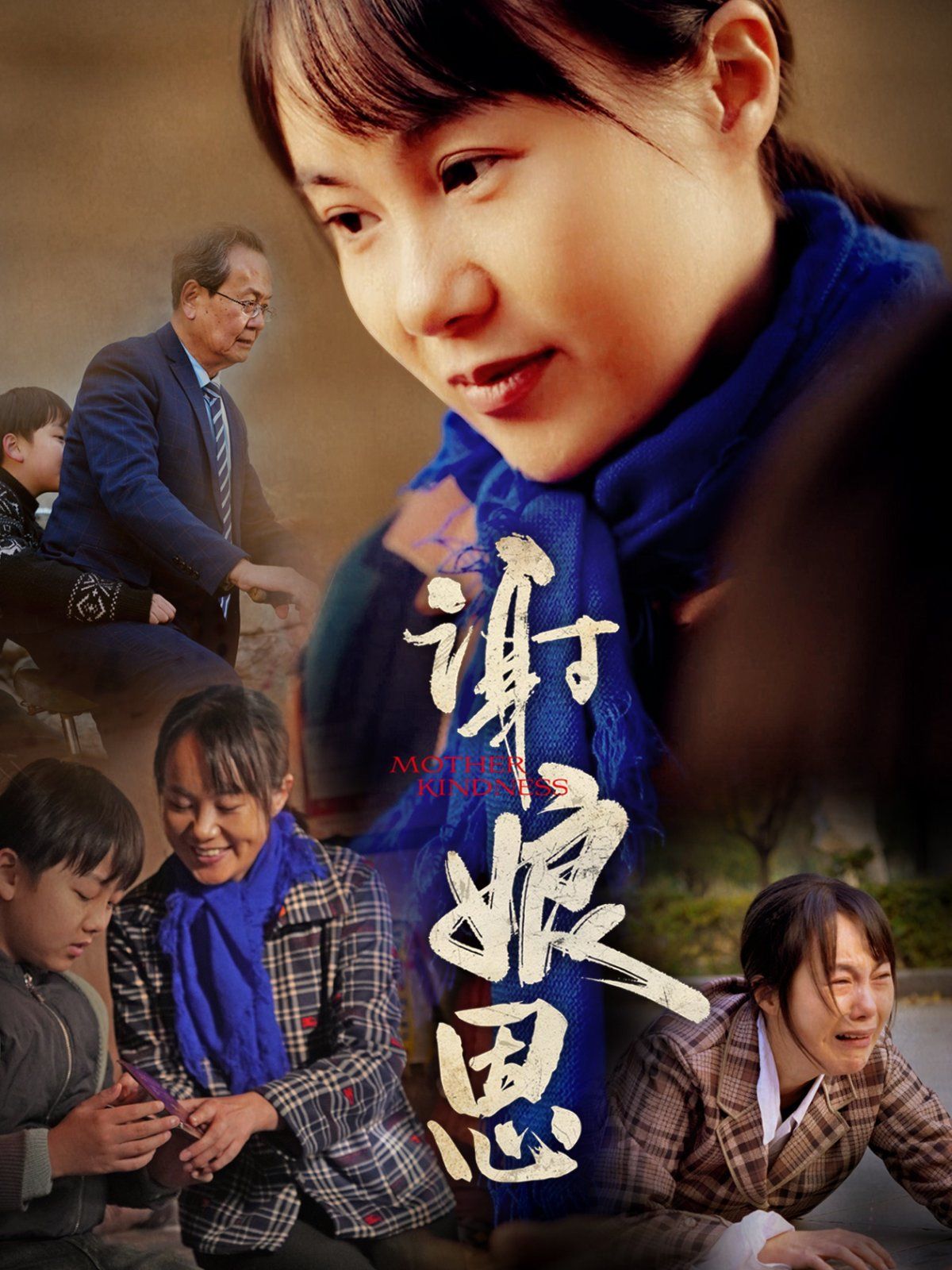 谢娘恩 第61-80集完结(大结局)