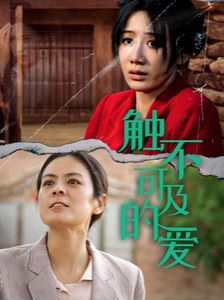 新触不可及的爱 第61-70集完结(大结局)