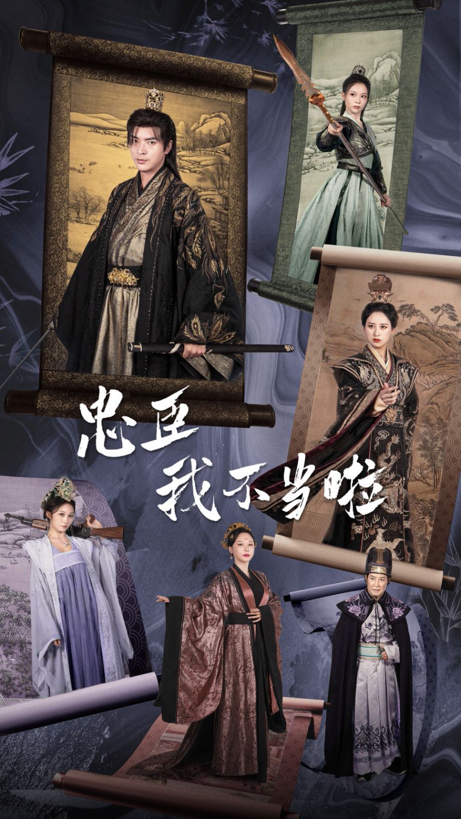 忠臣我不当啦 第1-20集