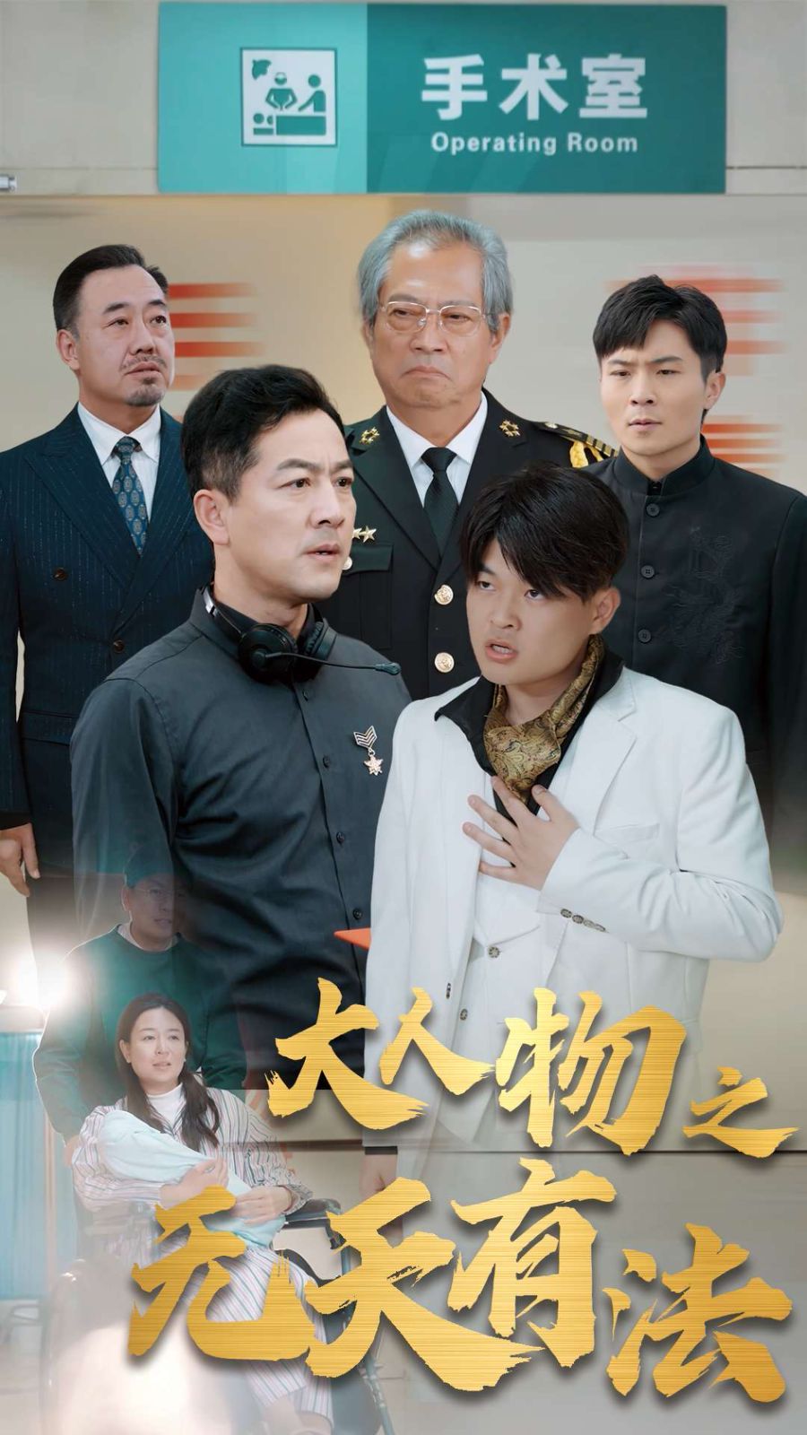 新大人物之无天有法 全集完结(大结局)