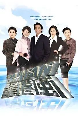 台湾龙卷风(全集)