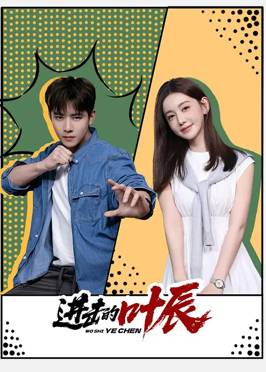 进击的叶辰 第10集