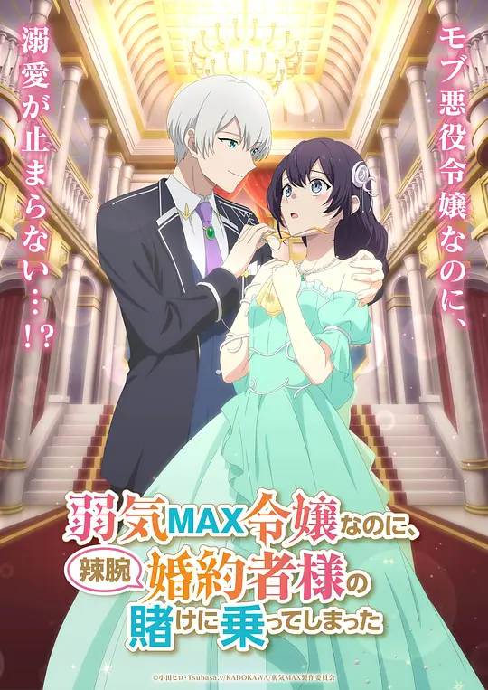弱气MAX的大小姐、居然接受了铁腕未婚夫的赌约(全集)